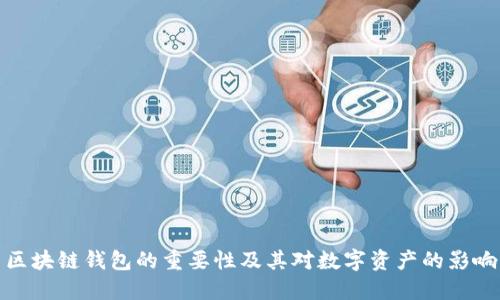 區塊鏈錢(qián)包的重要性及其對數字資產(chǎn)的影響