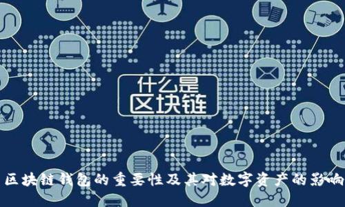 區塊鏈錢(qián)包的重要性及其對數字資產(chǎn)的影響