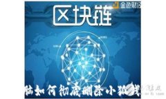 電腦如何徹底刪除小狐錢(qián)