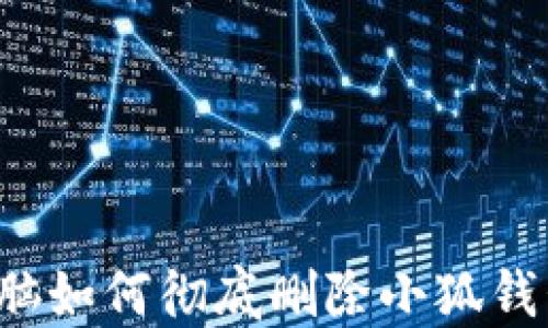 
電腦如何徹底刪除小狐錢(qián)包？