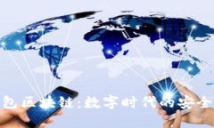 斑馬錢(qián)包區塊鏈：數字時(shí)