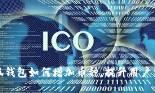 小狐錢(qián)包如何增加幣種，提升用戶(hù)體驗