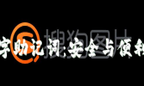 錢(qián)包數字助記詞：安全與便利的關(guān)鍵