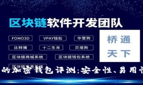 2023年最受歡迎的加密錢(qián)包評測：安全性、易用性與功能性全解析