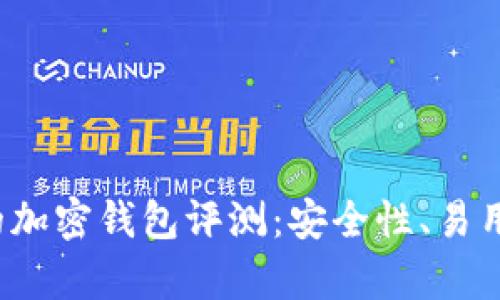 2023年最受歡迎的加密錢(qián)包評測：安全性、易用性與功能性全解析