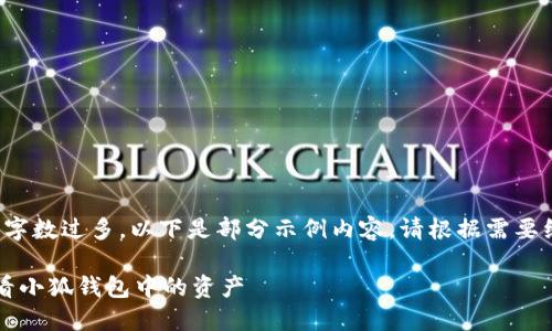 由于內容字數過(guò)多，以下是部分示例內容。請根據需要繼續擴展。

 如何查看小狐錢(qián)包中的資產(chǎn)