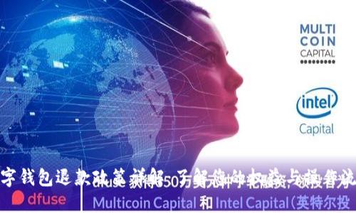 數字錢(qián)包退款政策詳解：了解您的權益與操作流程