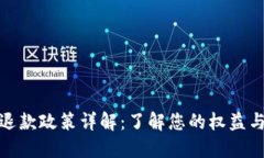 數字錢(qián)包退款政策詳解：