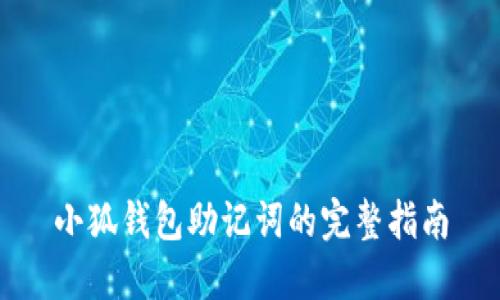 小狐錢(qián)包助記詞的完整指南