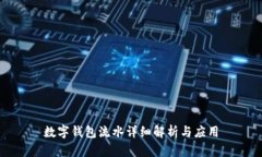數字錢(qián)包流水詳細解析與