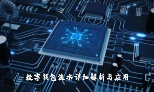 數字錢(qián)包流水詳細解析與應用