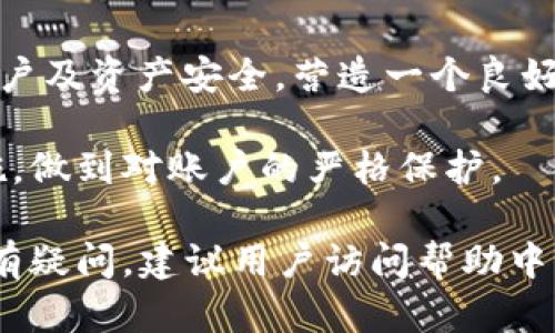 baioti小狐錢(qián)包登錄密碼設置指南/baioti
小狐錢(qián)包,登錄密碼,安全設置/guanjianci

在現代數字金融環(huán)境中，安全性是用戶(hù)最為關(guān)注的問(wèn)題之一，而設置一個(gè)強健的登錄密碼則是保護個(gè)人資金和信息安全的首要步驟。本文將會(huì )詳細解說(shuō)如何在小狐錢(qián)包中設置登錄密碼，包括相關(guān)的安全建議和使用技巧。同時(shí)，我們還將探討一些常見(jiàn)問(wèn)題，幫助用戶(hù)更好地理解和使用小狐錢(qián)包。

一、小狐錢(qián)包的登錄密碼設置步驟
小狐錢(qián)包是一個(gè)提供數字資產(chǎn)管理和交易的應用，用戶(hù)在首次注冊或重置密碼時(shí)，都需要設置一個(gè)登錄密碼。以下是設置登錄密碼的具體步驟：

1. **下載與安裝小狐錢(qián)包**：首先，從官方應用市場(chǎng)或者官方網(wǎng)站下載小狐錢(qián)包，并按照提示完成安裝。確保下載的版本是最新的，以便獲得更好的安全保護。

2. **注冊賬戶(hù)**：打開(kāi)小狐錢(qián)包應用，點(diǎn)擊“注冊”按鈕，按照要求填寫(xiě)相關(guān)信息，包括手機號碼或郵箱地址以及創(chuàng  )建登錄密碼。在此過(guò)程中，用戶(hù)應該選擇一個(gè)易于記憶但強度較高的密碼。

3. **設計安全密碼**：設置密碼時(shí)，建議使用包含字母（大小寫(xiě)）、數字以及特殊字符的組合，長(cháng)度最好在8位以上，以增強密碼的安全性。避免使用個(gè)人信息如生日、姓名等容易被猜測的信息。

4. **確認密碼**：在設置登錄密碼框下，通常會(huì )有一個(gè)確認密碼的選項，確保再次輸入一遍所設定的密碼以驗證無(wú)誤后，提交注冊信息。

5. **設置安全問(wèn)題（可選）**：在一些版本中，系統可能會(huì )要求用戶(hù)設置安全問(wèn)題和答案，以便在忘記密碼時(shí)能進(jìn)行身份驗證。這一步驟通常是可選的，但建議用戶(hù)設置，以增加賬號的安全性。

6. **完成注冊**：填寫(xiě)完成后，系統會(huì )向用戶(hù)提供的手機號碼或郵箱發(fā)送驗證碼，輸入驗證碼后，點(diǎn)擊完成注冊，成功創(chuàng  )建小狐錢(qián)包賬戶(hù)。

7. **密碼管理**：登錄后，用戶(hù)可以在“設置”中找到“修改密碼”的選項，隨時(shí)更改登錄密碼，加強賬戶(hù)的安全防護。

二、如何確保登錄密碼的安全性
設置密碼的過(guò)程雖為基礎，但保障密碼安全的意識同樣重要。以下是幾點(diǎn)建議幫助用戶(hù)確保登錄密碼的安全性：

1. **定期更改密碼**：密碼安全的一個(gè)好習慣是定期更改登錄密碼，建議每隔三個(gè)月進(jìn)行一次更改，尤其是在懷疑賬戶(hù)可能被盜的情況下需立即更改。

2. **避免重用密碼**：切忌使用在其他平臺上已使用過(guò)的密碼，盡量為不同的賬戶(hù)設置獨特的密碼，體現良好的密碼管理習慣。

3. **使用密碼管理器**：為方便記憶，可以使用密碼管理器的工具來(lái)幫助生成強密碼和安全存儲，避免因遺忘密碼而無(wú)法訪(fǎng)問(wèn)賬戶(hù)的情況。

4. **啟用雙因素驗證**：小狐錢(qián)包提供雙因素驗證功能，用戶(hù)可以在設置中啟用該功能，即使登錄密碼被盜，黑客也無(wú)法輕易訪(fǎng)問(wèn)賬戶(hù)。

5. **警惕釣魚(yú)攻擊**：用戶(hù)需保持警覺(jué)，不要輕易點(diǎn)擊來(lái)自未知來(lái)源的鏈接，不要在陌生網(wǎng)站輸入自己的登錄信息，以防成為釣魚(yú)攻擊的受害者。

三、常見(jiàn)問(wèn)題解答

h41. 忘記小狐錢(qián)包登錄密碼怎么辦？/h4
如果用戶(hù)忘記了小狐錢(qián)包的登錄密碼，不必過(guò)于擔心，可以通過(guò)官方提供的找回密碼的程序迅速解決。具體步驟如下：

1. **進(jìn)入登錄頁(yè)面**：打開(kāi)小狐錢(qián)包，進(jìn)入登錄頁(yè)面。

2. **點(diǎn)擊“忘記密碼”**：在登錄框下方會(huì )看到“忘記密碼”的選項，點(diǎn)擊進(jìn)入。

3. **輸入相關(guān)信息**：系統將要求提供手機號或郵箱以接收找回密碼的驗證碼。用戶(hù)需要準確輸入已經(jīng)綁定在賬戶(hù)上的號碼或郵箱。

4. **接收并輸入驗證碼**：在指定的手機或郵箱中查找系統發(fā)送的驗證碼，及時(shí)輸入以進(jìn)行身份驗證。

5. **設置新密碼**：成功驗證身份后，用戶(hù)將被引導設置一個(gè)新的登錄密碼。新密碼的設計應遵循之前提到的安全建議。

6. **完成操作**：輸入新密碼并重復確認后，點(diǎn)擊提交，重新設置密碼成功后即可使用新密碼登錄。

若在找回過(guò)程中遇到問(wèn)題，用戶(hù)可以通過(guò)小狐錢(qián)包的在線(xiàn)客服或官方社區尋求幫助。

h42. 如何修改小狐錢(qián)包的登錄密碼？/h4
修改登錄密碼是保障用戶(hù)賬戶(hù)安全的重要舉措，以下是具體操作步驟：

1. **登錄小狐錢(qián)包**：使用當前的密碼登錄到小狐錢(qián)包應用。

2. **進(jìn)入“設置”菜單**：在主界面上找到“設置”或“賬戶(hù)管理”選項，并點(diǎn)擊進(jìn)入。

3. **選擇“修改密碼”**：在設置界面中，尋找“安全”或“修改密碼”的選項，點(diǎn)擊進(jìn)入。

4. **輸入當前密碼**：某些情況下系統會(huì )要求輸入當前的登錄密碼以驗證用戶(hù)身份。請根據提示填寫(xiě)當前的登錄密碼。

5. **設置新密碼**：在相應的輸入框中填寫(xiě)新的登錄密碼，并確認新密碼。再次注意，新密碼應具備一定的復雜性。

6. **確認修改**：完成輸入后，點(diǎn)擊保存或確認，系統將提示修改成功。

上述步驟確實(shí)簡(jiǎn)單易懂，但用戶(hù)不應忽視密碼的安全性，在執行詐騙行為高發(fā)的時(shí)代，及時(shí)修改密碼，可以有效減少被盜風(fēng)險。

h43. 可以選擇簡(jiǎn)單密碼嗎？/h4
盡管小狐錢(qián)包并不限制密碼的復雜度，但選擇簡(jiǎn)單且常見(jiàn)的密碼絕對不推薦。以下是為何用戶(hù)應避免使用簡(jiǎn)單密碼的原因：

1. **容易被破解**：研究表明，許多用戶(hù)依舊偏向于使用“123456”、“password”等常見(jiàn)密碼，黑客通常使用破解技術(shù)及暴力破解手段，當密碼太簡(jiǎn)單時(shí)，極容易被猜中。

2. **面臨網(wǎng)絡(luò )攻擊風(fēng)險**：攻擊者通過(guò)各種手段（如釣魚(yú)網(wǎng)站、社交工程發(fā)現等）獲取賬戶(hù)信息，如果賬戶(hù)密碼簡(jiǎn)單，則攻擊成功的可能性大幅度增加。

3. **喪失資金和個(gè)人隱私**：一旦黑客成功入侵賬戶(hù)，用戶(hù)可能面臨資金被盜，且個(gè)資泄露的重大隱患。因此，為了安全，強烈建議用戶(hù)設定復雜密碼。

用戶(hù)在設置密碼時(shí)，應盡量增加字符的復雜性并避免簡(jiǎn)單的組合，這樣能較好地增強賬戶(hù)的安全性，保護個(gè)人資產(chǎn)不受威脅。

h44. 小狐錢(qián)包的安全性如何？/h4
小狐錢(qián)包作為一個(gè)數字資產(chǎn)管理平臺，其安全性始終是用戶(hù)最關(guān)注的問(wèn)題之一。以下是幾個(gè)小狐錢(qián)包保障安全的方面：

1. **多重加密技術(shù)**：小狐錢(qián)包采用了高強度的加密技術(shù)來(lái)保護用戶(hù)信息和交易安全，尤其在處理用戶(hù)的私鑰、密碼和交易時(shí)都采用了嚴格的加密措施。

2. **冷熱錢(qián)包分離**：為了降低黑客攻擊風(fēng)險，小狐錢(qián)包將大部分用戶(hù)交易資產(chǎn)存儲在冷錢(qián)包中，而僅將少量資產(chǎn)存放在熱錢(qián)包中以供日常交易，這種方式有效降低了資產(chǎn)被盜的幾率。

3. **定期安全審計**：小狐錢(qián)包會(huì )定期進(jìn)行系統安全的審計和檢測，識別潛在的安全漏洞和不當行為，以盡早進(jìn)行修復和防范，從而提升整體安全性。

4. **用戶(hù)教育與支持**：除了技術(shù)措施外，小狐錢(qián)包也重視用戶(hù)的安全教育，通過(guò)站內公告、博客等方式告知用戶(hù)如何保護自己的賬戶(hù)及資產(chǎn)安全，營(yíng)造一個(gè)良好的使用環(huán)境。

總的來(lái)說(shuō)，小狐錢(qián)包由于其安全性設計在業(yè)界內獲得較高的信譽(yù)，但用戶(hù)自身的安全習慣同樣重要，請務(wù)必定期評估自己的安全措施，做到對賬戶(hù)的嚴格保護。

以上內容詳細探討了小狐錢(qián)包登錄密碼的設置方法、安全性建議及常見(jiàn)問(wèn)題，希望可以幫助用戶(hù)安全、順暢地使用小狐錢(qián)包。如果仍有疑問(wèn)，建議用戶(hù)訪(fǎng)問(wèn)幫助中心，獲取進(jìn)一步的信息。