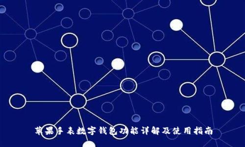蘋(píng)果手表數字錢(qián)包功能詳解及使用指南
