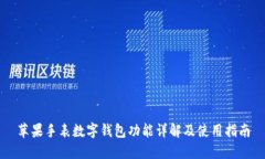 蘋(píng)果手表數字錢(qián)包功能詳
