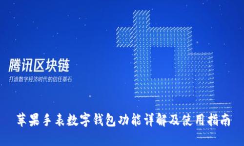 蘋(píng)果手表數字錢(qián)包功能詳解及使用指南
