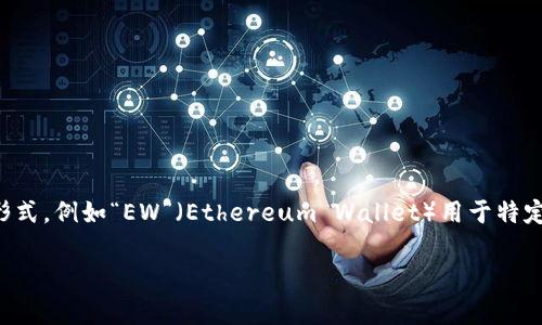 加密錢(qián)包的英文縮寫(xiě)通常為“Crypto Wallet”或“CW”。不過(guò)，在不同的上下文中，可能會(huì )看到不同的縮寫(xiě)形式，例如“EW”（Ethereum Wallet）用于特定類(lèi)型的錢(qián)包。加密錢(qián)包是用于存儲、管理和交易加密貨幣的工具，分為軟件錢(qián)包和硬件錢(qián)包兩種主要類(lèi)型。

如果你需要更詳細的信息或有其他相關(guān)問(wèn)題，歡迎繼續詢(xún)問(wèn)！