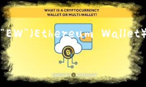 加密錢(qián)包的英文縮寫(xiě)通常為“Crypto Wallet”或“CW”。不過(guò)，在不同的上下文中，可能會(huì )看到不同的縮寫(xiě)形式，例如“EW”（Ethereum Wallet）用于特定類(lèi)型的錢(qián)包。加密錢(qián)包是用于存儲、管理和交易加密貨幣的工具，分為軟件錢(qián)包和硬件錢(qián)包兩種主要類(lèi)型。

如果你需要更詳細的信息或有其他相關(guān)問(wèn)題，歡迎繼續詢(xún)問(wèn)！