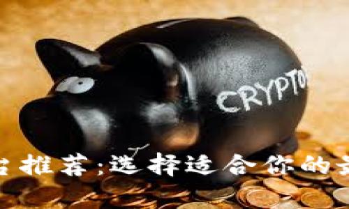 數字錢(qián)包平臺推薦：選擇適合你的最佳解決方案