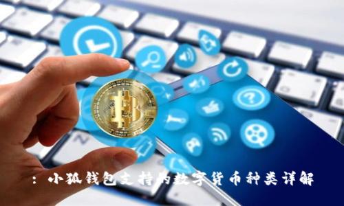 : 小狐錢(qián)包支持的數字貨幣種類(lèi)詳解