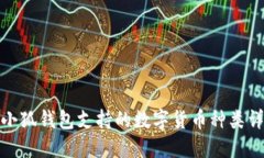 : 小狐錢(qián)包支持的數字貨幣