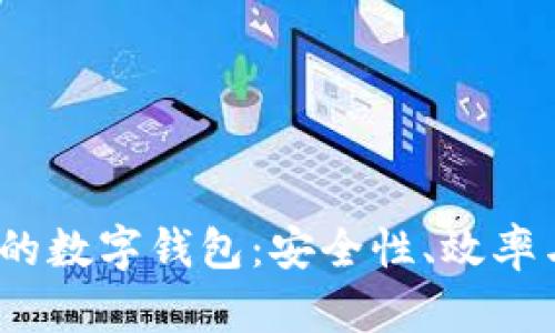 2023年最火的數字錢(qián)包：安全性、效率與功能性并存