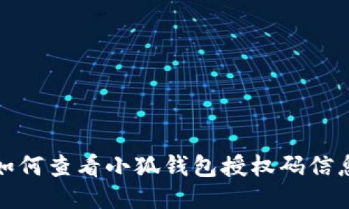 如何查看小狐錢(qián)包授權碼信息