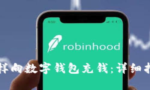怎樣向數字錢(qián)包充錢(qián)：詳細指南