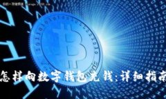怎樣向數字錢(qián)包充錢(qián)：詳