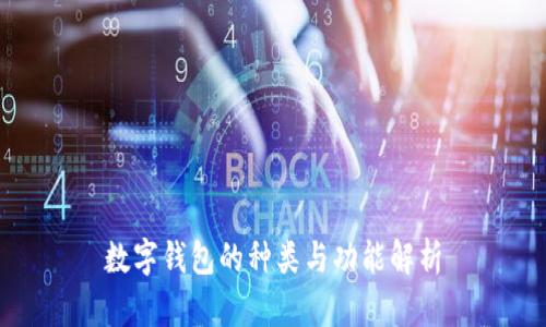 數字錢(qián)包的種類(lèi)與功能解析