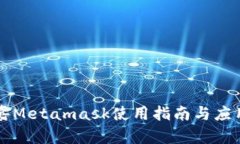 菲洛嘉Metamask使用指南與應