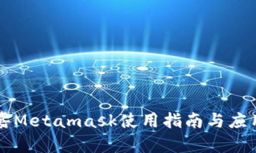 菲洛嘉Metamask使用指南與應用分析