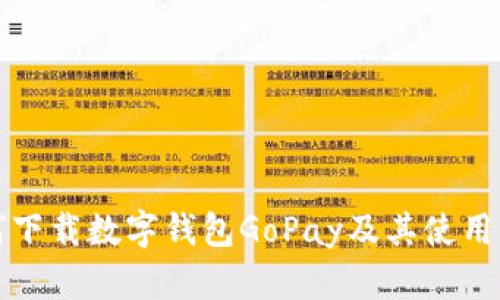 如何下載數字錢(qián)包GoPay及其使用指南
