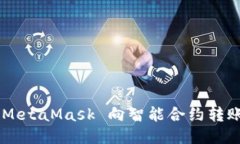 如何通過(guò) MetaMask 向智能合