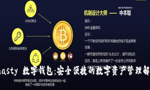 MSDynasty 數字錢(qián)包：安全便捷的數字資產(chǎn)管理解決方案