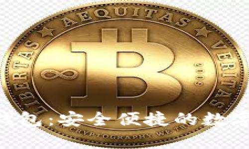 MSDynasty 數字錢(qián)包：安全便捷的數字資產(chǎn)管理解決方案