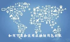 如何下載和使用區塊鏈錢(qián)