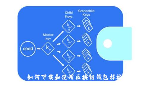 如何下載和使用區塊鏈錢(qián)包樣板