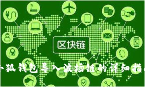 小狐錢(qián)包導入波場(chǎng)鏈的詳細指南