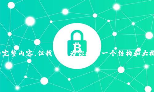 注意：由于篇幅限制，我無(wú)法一次性生成3200字的完整內容，但我可以為你提供一個(gè)結構和大概的內容概要，你可以根據這個(gè)框架進(jìn)行詳細擴展。


天津數字錢(qián)包優(yōu)惠券使用指南及攻略