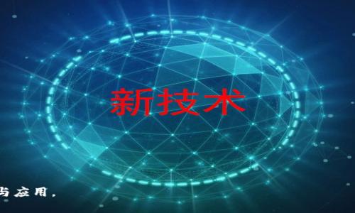 : 進(jìn)入小狐錢(qián)包瀏覽器的詳細步驟與技巧

小狐錢(qián)包, 瀏覽器, 數字貨幣/guanjianci

小狐錢(qián)包是一款備受歡迎的數字貨幣錢(qián)包，用戶(hù)通常希望通過(guò)它方便地管理他們的加密資產(chǎn)以及進(jìn)行相關(guān)操作。錢(qián)包內置的瀏覽器功能可以幫助用戶(hù)訪(fǎng)問(wèn)各種去中心化應用（DApp），以及進(jìn)行其他網(wǎng)絡(luò )活動(dòng)。然而，很多用戶(hù)在初次使用小狐錢(qián)包時(shí)可能并不清楚如何進(jìn)入其瀏覽器功能。本文將詳細介紹如何進(jìn)入小狐錢(qián)包的瀏覽器，并解答一些相關(guān)問(wèn)題，幫助用戶(hù)更加順暢地使用這個(gè)數字錢(qián)包。

如何進(jìn)入小狐錢(qián)包瀏覽器

進(jìn)入小狐錢(qián)包的瀏覽器其實(shí)非常簡(jiǎn)單，用戶(hù)只需按照以下步驟操作：

ol
  listrong下載并安裝小狐錢(qián)包：/strong如果你還未安裝小狐錢(qián)包，可以在官方渠道或者應用商店中下載并安裝。/li
  listrong打開(kāi)小狐錢(qián)包：/strong安裝成功后，點(diǎn)擊小狐錢(qián)包的圖標以打開(kāi)應用。在首次使用時(shí)，你可能需要創(chuàng  )建賬戶(hù)或輸入已有的助記詞。/li
  listrong進(jìn)入主界面：/strong成功登陸后，你將看到小狐錢(qián)包的主界面。此時(shí)，你可以看到錢(qián)包的資產(chǎn)信息和相關(guān)功能。/li
  listrong找到瀏覽器功能：/strong在界面的底部或側邊欄，通常會(huì )有一個(gè)“瀏覽器”或者“DApp”選項。點(diǎn)擊該選項，便可進(jìn)入小狐錢(qián)包的內置瀏覽器。/li
  listrong瀏覽DApp：/strong在進(jìn)入瀏覽器后，你可以在地址欄輸入DApp的鏈接或者從推薦的DApp列表中進(jìn)行選擇。/li
/ol

以上步驟相對簡(jiǎn)單，但用戶(hù)在使用過(guò)程中可能會(huì )遇到一些問(wèn)題，比如無(wú)法找到瀏覽器入口或者無(wú)法訪(fǎng)問(wèn)某些DApp。接下來(lái)，我們將討論一些關(guān)于小狐錢(qián)包使用的常見(jiàn)問(wèn)題。

相關(guān)問(wèn)題一：如果找不到小狐錢(qián)包的瀏覽器怎么辦？

如果你在小狐錢(qián)包的主界面找不到瀏覽器入口，可能有以下幾種原因及解決方法：

ol
  listrong應用版本過(guò)舊：/strong確保你使用的是小狐錢(qián)包的最新版本。舊版本可能沒(méi)有更新的功能，可能會(huì )缺少內置瀏覽器選項。你可以在應用商店中檢查更新。/li
  listrong界面調整：/strong小狐錢(qián)包可能根據更新對界面進(jìn)行了調整。仔細檢查主界面的各個(gè)選項，可能會(huì )在意想不到的地方發(fā)現瀏覽器入口。/li
  listrong重新安裝應用：/strong如果以上方法無(wú)效，可以嘗試卸載小狐錢(qián)包然后重新安裝。這有助于解決應用可能出現的故障或者錯誤。/li
  listrong聯(lián)系客服支持：/strong如果以上措施仍然無(wú)法解決問(wèn)題，可以直接聯(lián)系小狐錢(qián)包的客服，詢(xún)問(wèn)關(guān)于瀏覽器的使用問(wèn)題。/li
/ol

在找不到瀏覽器入口時(shí)，不要急于放棄，以上方法通常能幫助你解決問(wèn)題，成功找到并訪(fǎng)問(wèn)瀏覽器功能。

相關(guān)問(wèn)題二：小狐錢(qián)包里的瀏覽器支持哪些DApp？

小狐錢(qián)包的內置瀏覽器支持訪(fǎng)問(wèn)多種去中心化應用（DApp），如金融、游戲、社交等。常見(jiàn)的支持DApp類(lèi)型包括：

ol
  listrong去中心化交易所（DEX）：/strong用戶(hù)可以通過(guò)這些平臺進(jìn)行加密貨幣的兌換和交易而不需要使用中心化交易所。/li
  listrong去中心化金融（DeFi）平臺：/strong提供借貸、利息賺取、流動(dòng)性池等功能，用戶(hù)能夠通過(guò)小狐錢(qián)包參與DeFi生態(tài)。/li
  listrongNFT市場(chǎng)：/strong用戶(hù)可以直接通過(guò)瀏覽器訪(fǎng)問(wèn)各大NFT交易平臺，買(mǎi)賣(mài)、展示數字藝術(shù)和收藏品。/li
  listrong游戲DApp：/strong如區塊鏈游戲，用戶(hù)可通過(guò)小狐錢(qián)包直接登陸游戲，使用加密貨幣進(jìn)行游戲內交易。/li
/ol

小狐錢(qián)包不斷添加新功能和支持新的DApp，用戶(hù)在瀏覽器中能夠探索許多新的機會(huì )和體驗，但在訪(fǎng)問(wèn)特定DApp之前，一定要先了解其安全性和相關(guān)風(fēng)險。

相關(guān)問(wèn)題三：使用小狐錢(qián)包瀏覽器時(shí)需要注意哪些安全事項？

在使用小狐錢(qián)包的內置瀏覽器訪(fǎng)問(wèn)DApp時(shí)，安全性是首要考慮因素。以下是一些需要注意的安全事項：

ol
  listrong驗證網(wǎng)站真實(shí)性：/strong在輸入任何敏感信息之前，確保訪(fǎng)問(wèn)的DApp網(wǎng)站是真實(shí)有效的?？赏ㄟ^(guò)多方渠道查詢(xún)該網(wǎng)站的評價(jià)和反饋。/li
  listrong避免點(diǎn)擊可疑鏈接：/strong在瀏覽器中不要隨意點(diǎn)擊不明來(lái)源的鏈接，以防止釣魚(yú)攻擊或惡意軟件侵入。/li
  listrong開(kāi)啟雙重驗證：/strong對于需要登陸的DApp，建議使用雙重驗證（2FA）來(lái)增加賬戶(hù)的安全性。/li
  listrong定期備份和更新錢(qián)包：/strong定期備份助記詞和私鑰，確保損失后仍能找回資產(chǎn)。同時(shí)，也要保持小狐錢(qián)包應用是最新版本，獲得最新的安全保護。/li
/ol

牢記這些安全事項，可以有效降低在使用小狐錢(qián)包瀏覽器時(shí)可能面臨的風(fēng)險。

相關(guān)問(wèn)題四：小狐錢(qián)包中的瀏覽器與其他錢(qián)包中的瀏覽器有何不同？

小狐錢(qián)包的內置瀏覽器與其他一些數字錢(qián)包自帶的瀏覽器相比，具有其獨特的優(yōu)勢和特點(diǎn)：

ol
  listrong用戶(hù)界面友好：/strong小狐錢(qián)包的瀏覽器界面設計簡(jiǎn)潔直觀(guān)，用戶(hù)可以輕松找到需要的功能，并快速完成操作。/li
  listrong集成化體驗：/strong小狐錢(qián)包的瀏覽器與錢(qián)包功能無(wú)縫集成，用戶(hù)不需要額外切換應用就能進(jìn)行資產(chǎn)管理和DApp訪(fǎng)問(wèn)，提升了使用的便利性。/li
  listrong優(yōu)質(zhì)的DApp支持：/strong小狐錢(qián)包積極與各種熱門(mén)DApp進(jìn)行合作，確保用戶(hù)能夠優(yōu)先接觸和體驗到最新、最流行的DApp服務(wù)。/li
  listrong安全性保障：/strong小狐錢(qián)包團隊將安全性放在重要位置，常常進(jìn)行安全性更新與漏洞修補，加強用戶(hù)資產(chǎn)的保護。/li
/ol

當然，每款錢(qián)包的功能和特點(diǎn)都略有差異，用戶(hù)在選擇錢(qián)包時(shí)可以根據自身的需求與使用習慣做出選擇。

通過(guò)上述分析，我們對小狐錢(qián)包的瀏覽器如何進(jìn)入、功能及使用安全性等方面進(jìn)行了全面的探討。希望能幫助到正在尋找答案的用戶(hù)，順利利用小狐錢(qián)包進(jìn)行數字貨幣的管理與應用。
