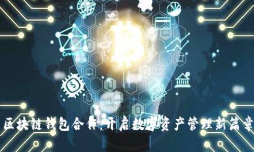 區塊鏈錢(qián)包合作：開(kāi)啟數字資產(chǎn)管理新篇章