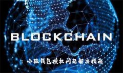 : 小狐錢(qián)包授權問(wèn)題解決指