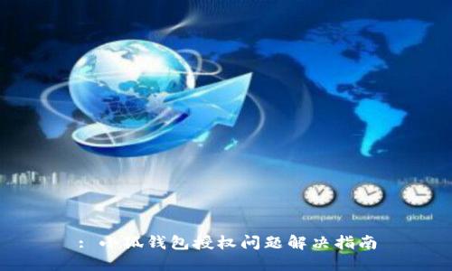: 小狐錢(qián)包授權問(wèn)題解決指南