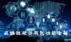 區塊鏈硬件錢(qián)包功能全解