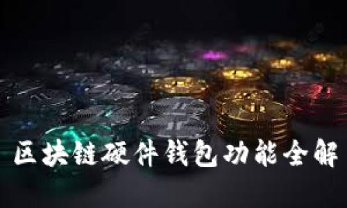 區塊鏈硬件錢(qián)包功能全解