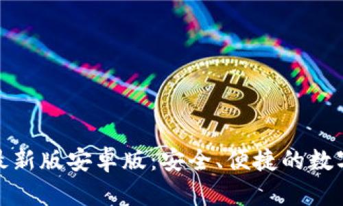 小狐錢(qián)包最新版安卓版：安全、便捷的數字錢(qián)包選擇