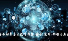 全面解析多點(diǎn)數字錢(qián)包：