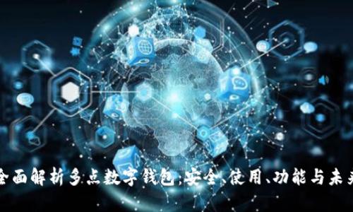 全面解析多點(diǎn)數字錢(qián)包：安全、使用、功能與未來(lái)