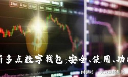 全面解析多點(diǎn)數字錢(qián)包：安全、使用、功能與未來(lái)