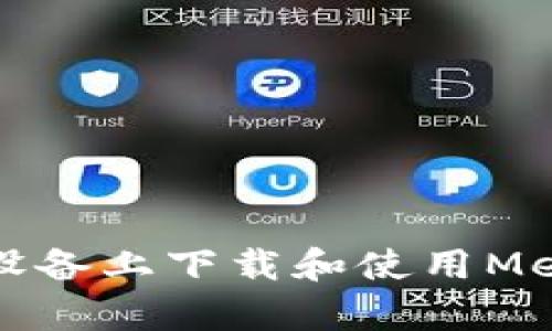 如何在安卓設備上下載和使用MetaMask錢(qián)包